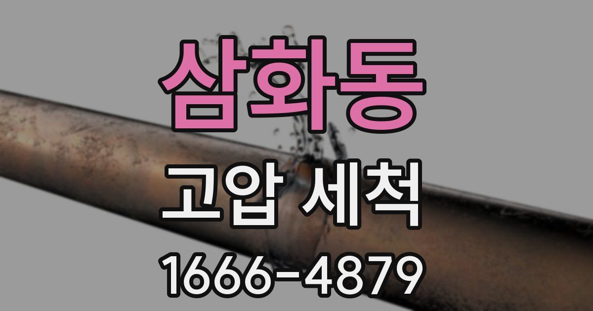 삼화동 고압 세척