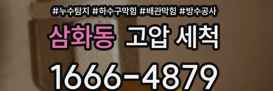 삼화동 고압 세척