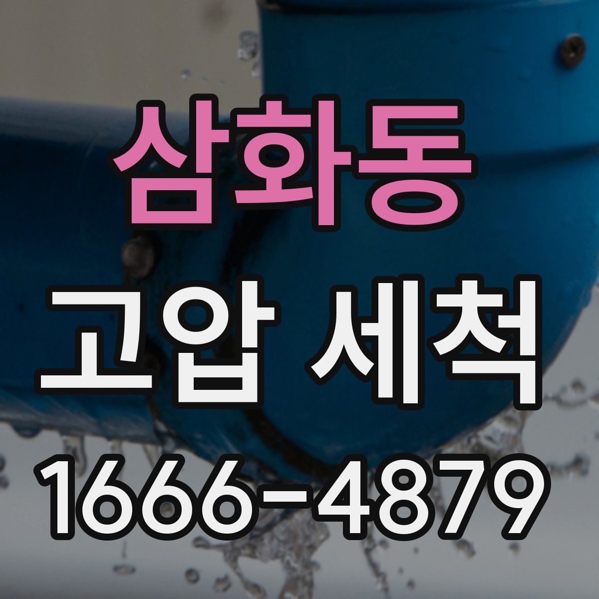 삼화동 고압 세척