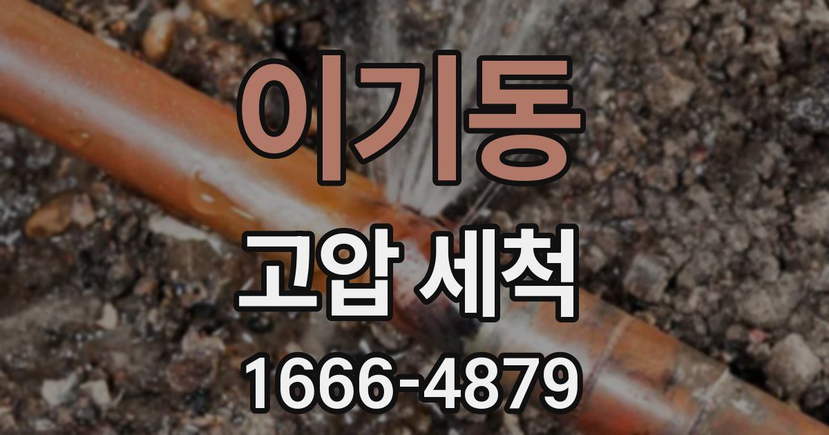 이기동 고압 세척