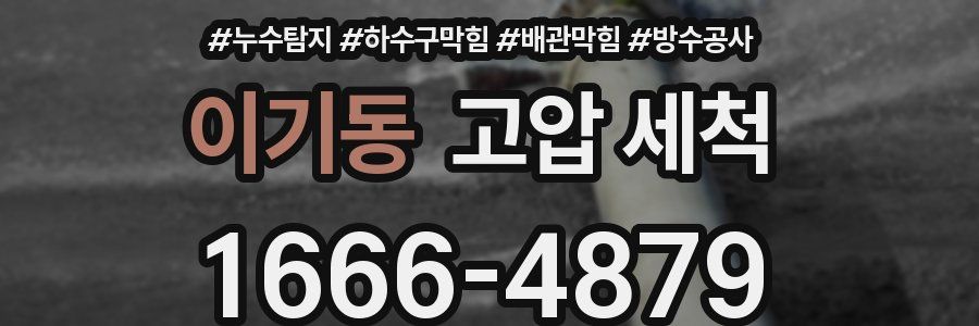 이기동 고압 세척