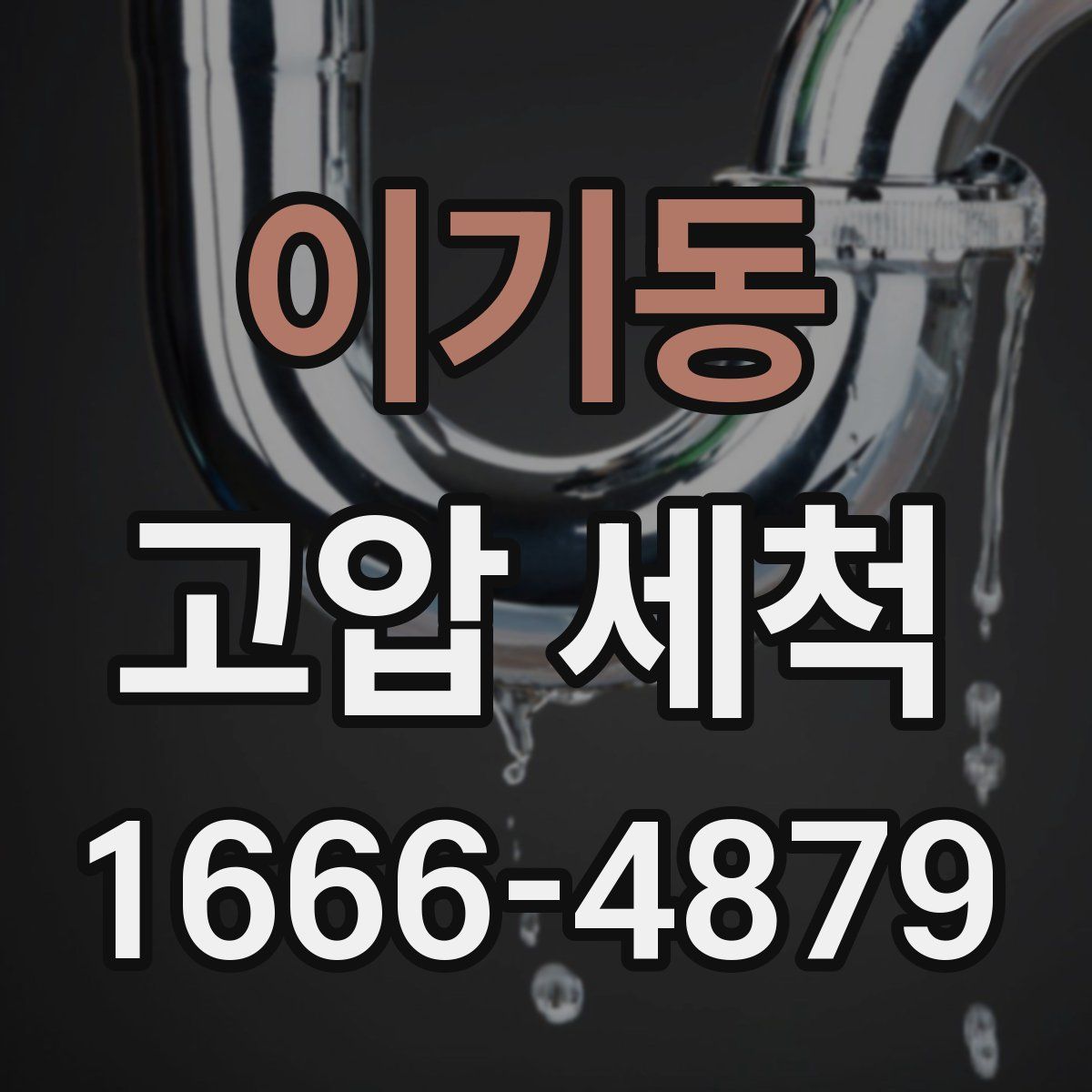 이기동 고압 세척