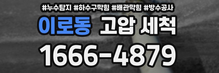 이로동 고압 세척