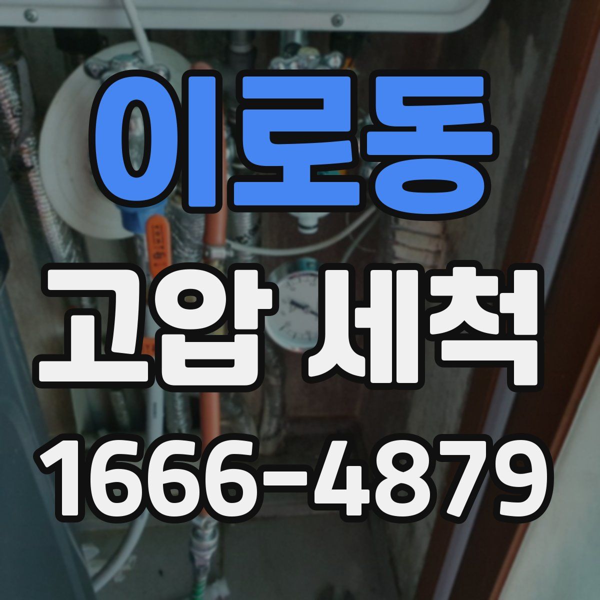 이로동 고압 세척