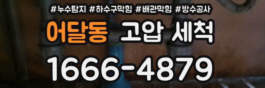 어달동 고압 세척