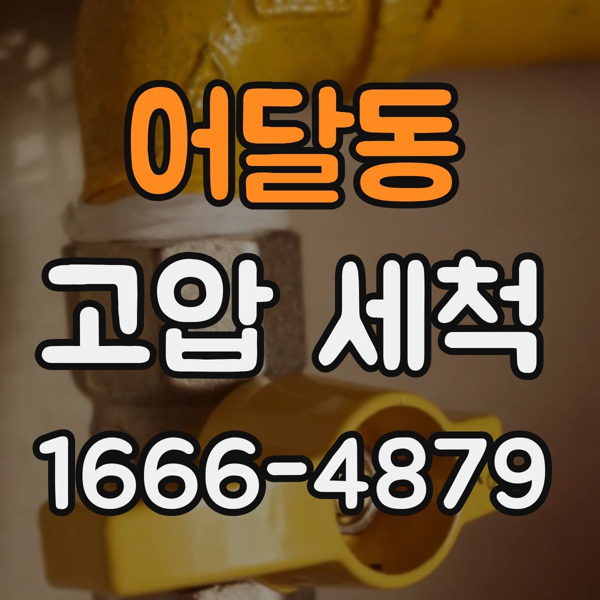 어달동 고압 세척
