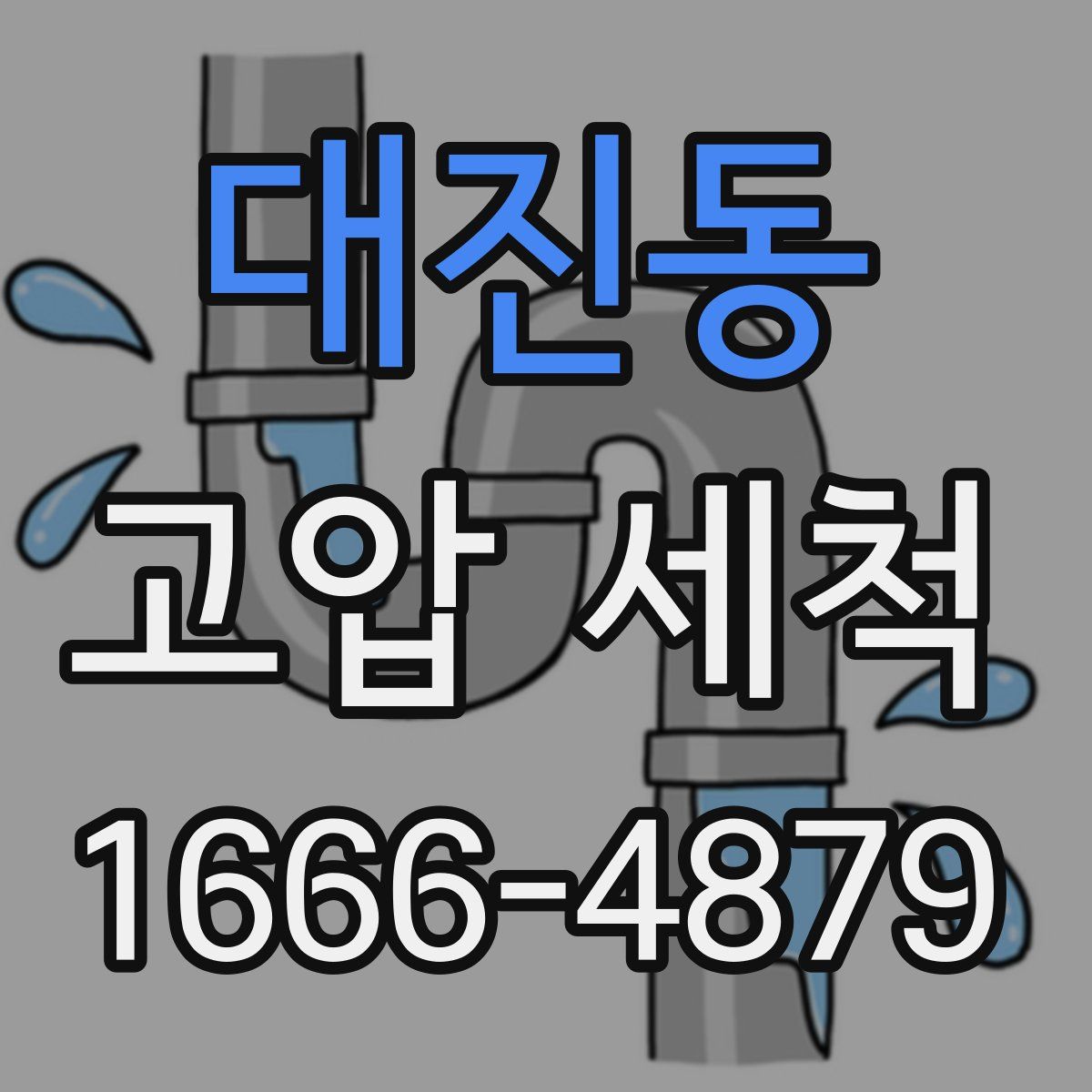 대진동 고압 세척