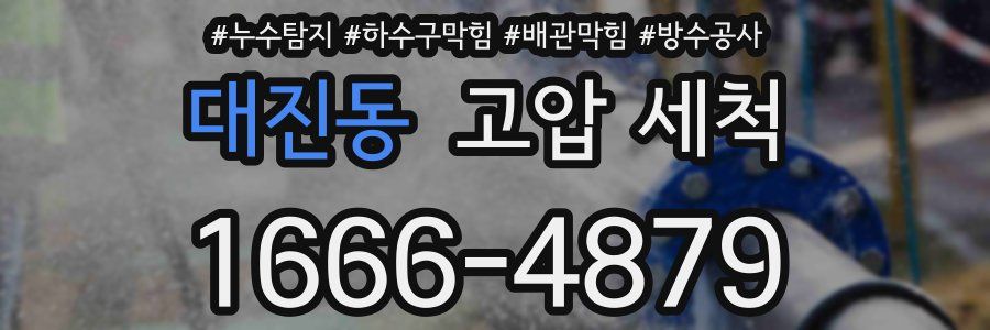 대진동 고압 세척