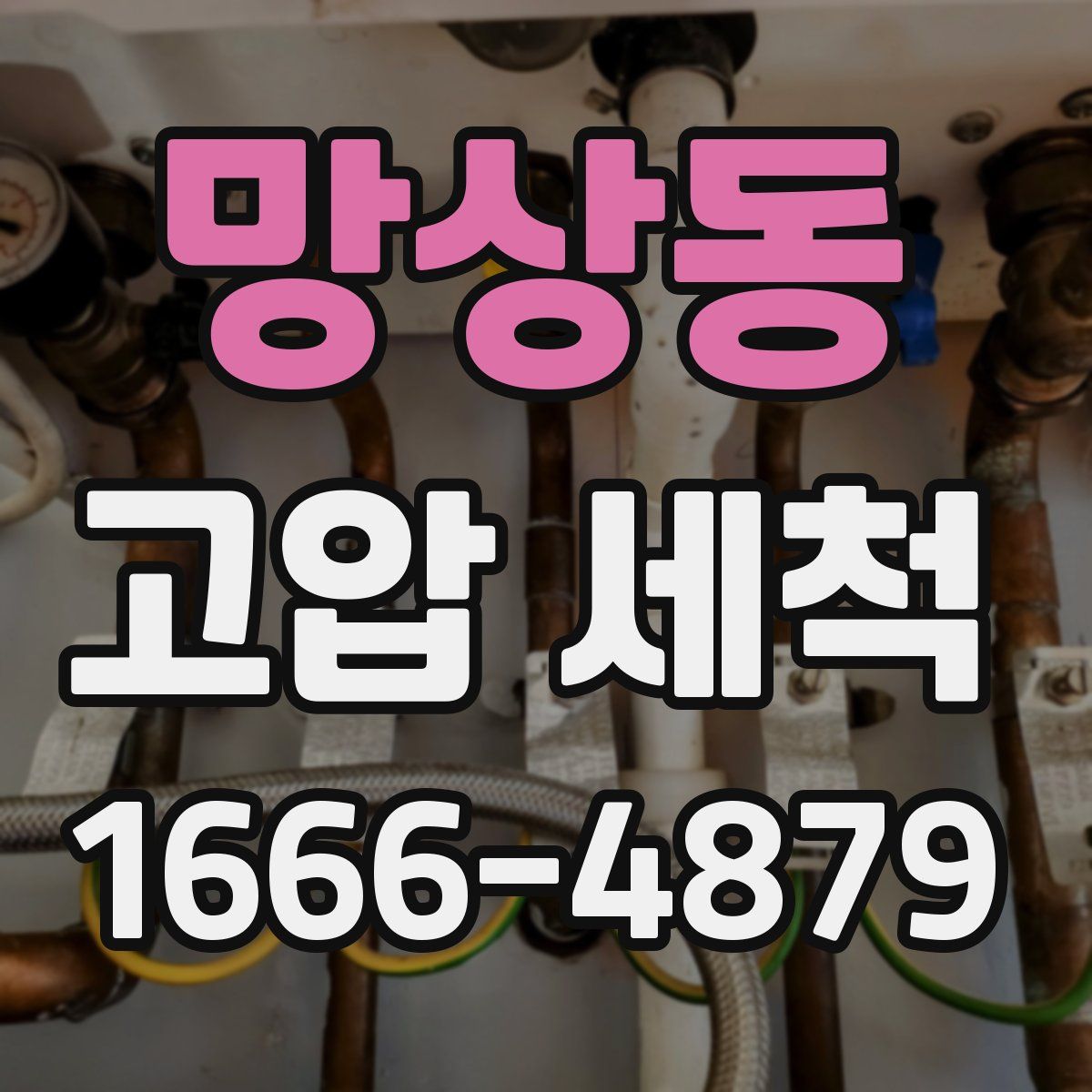 망상동 고압 세척