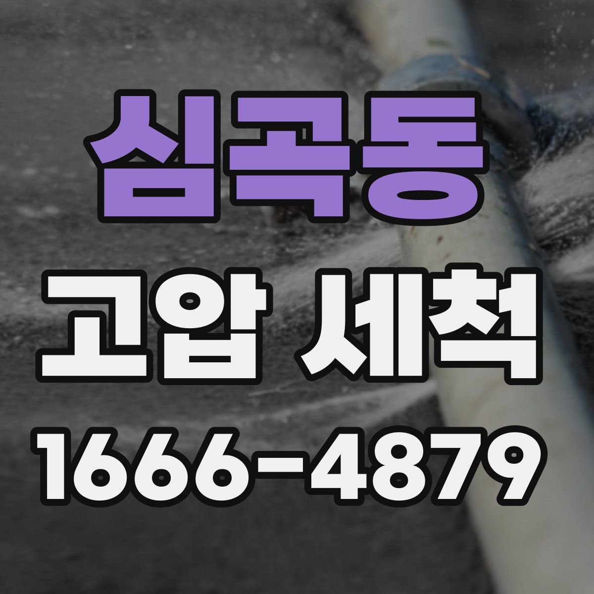 심곡동 고압 세척