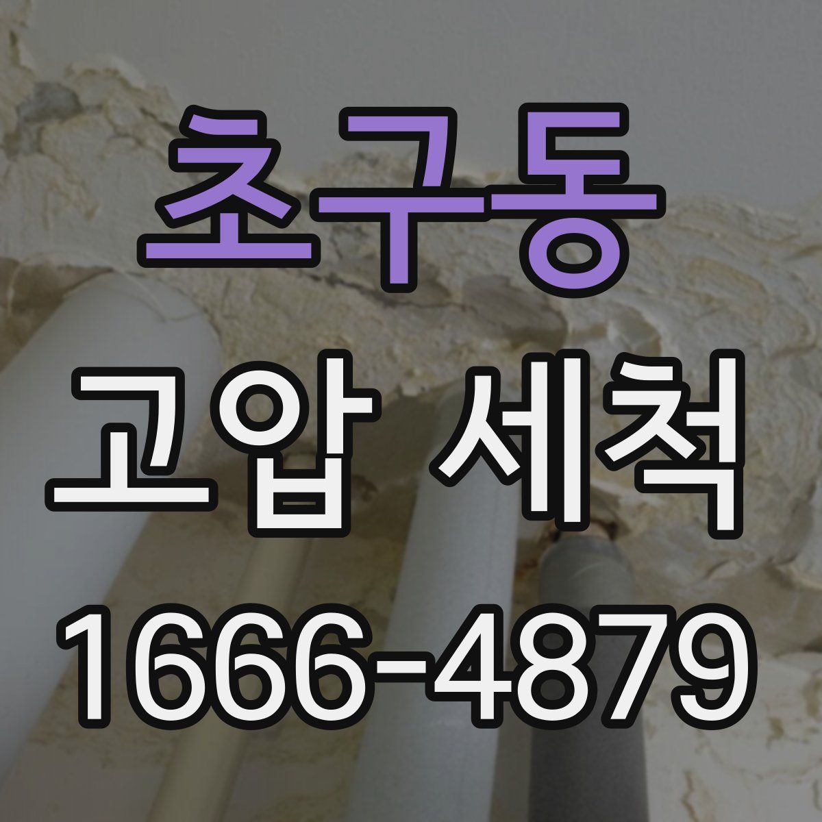 초구동 고압 세척