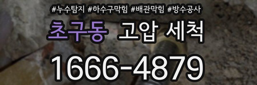 초구동 고압 세척