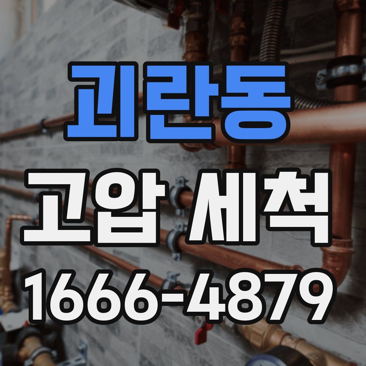 괴란동 고압 세척