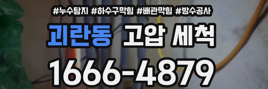 괴란동 고압 세척