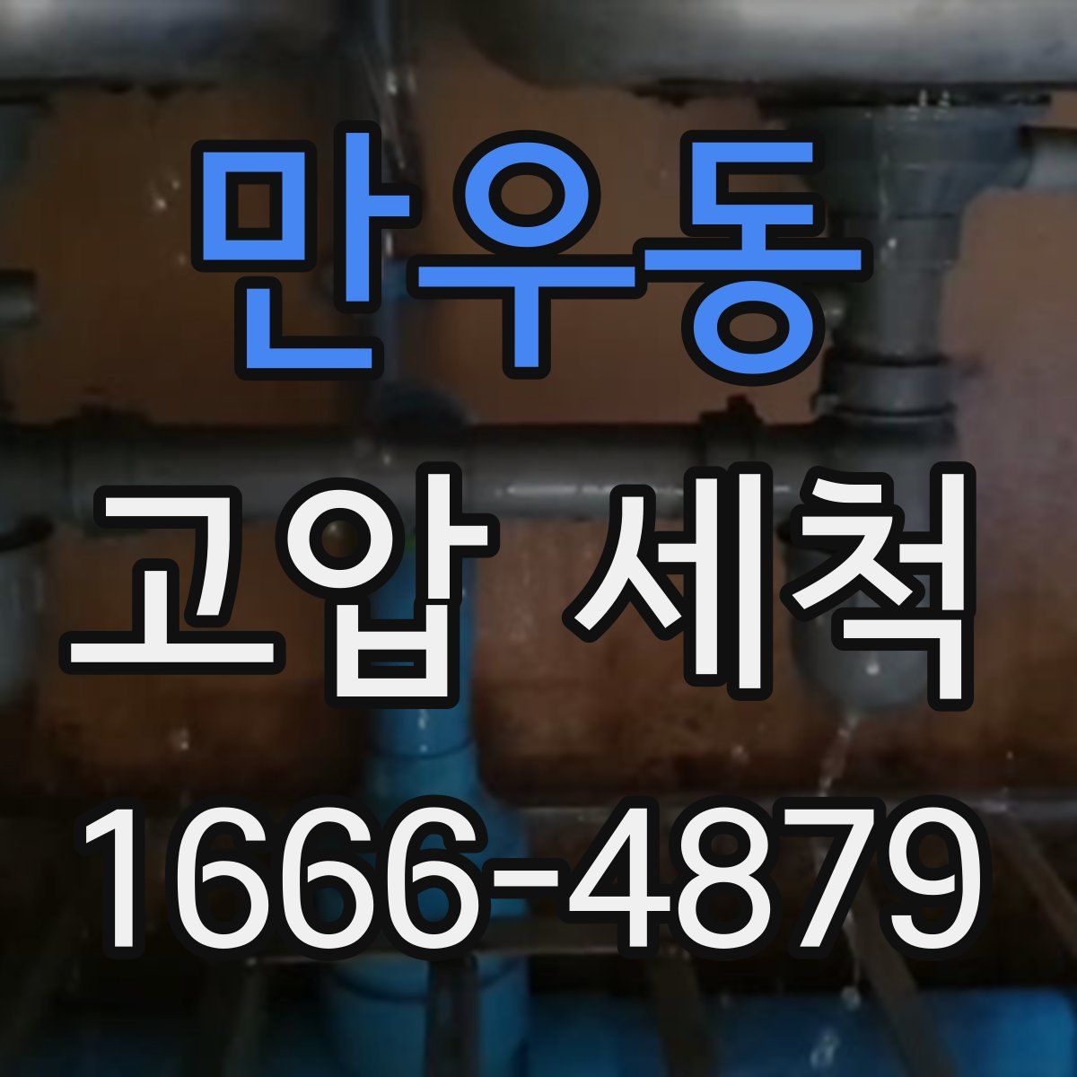 만우동 고압 세척