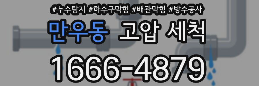 만우동 고압 세척