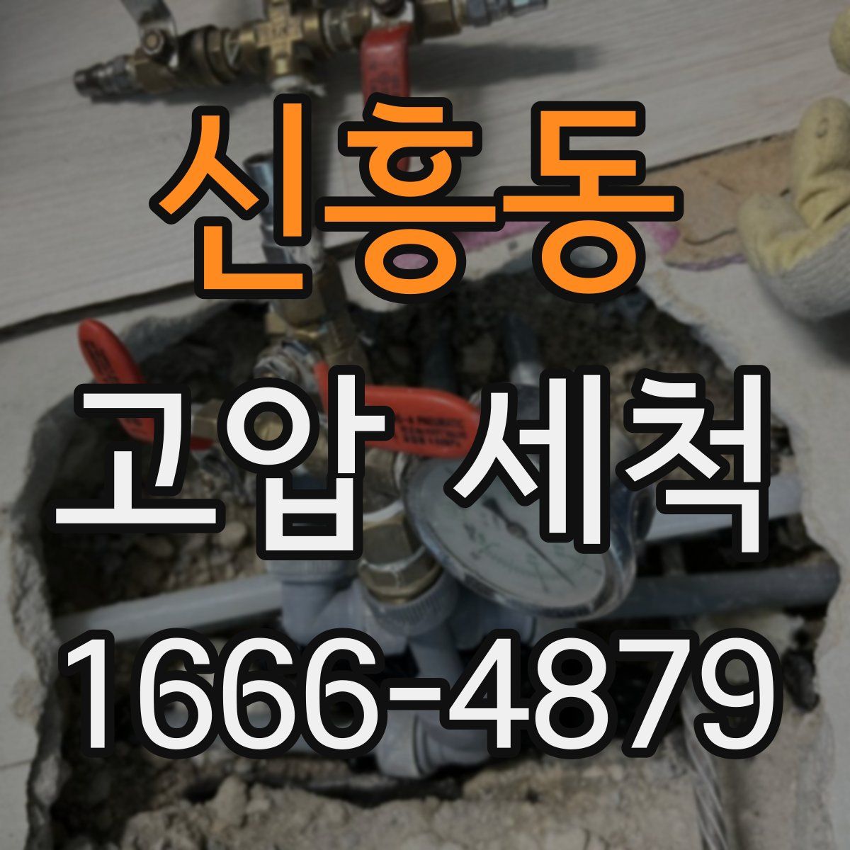 신흥동 고압 세척