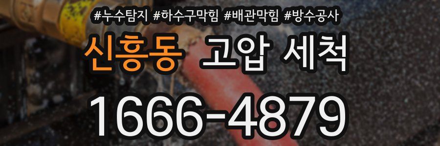 신흥동 고압 세척