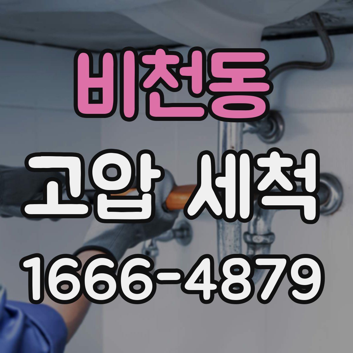 비천동 고압 세척