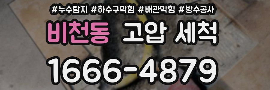 비천동 고압 세척