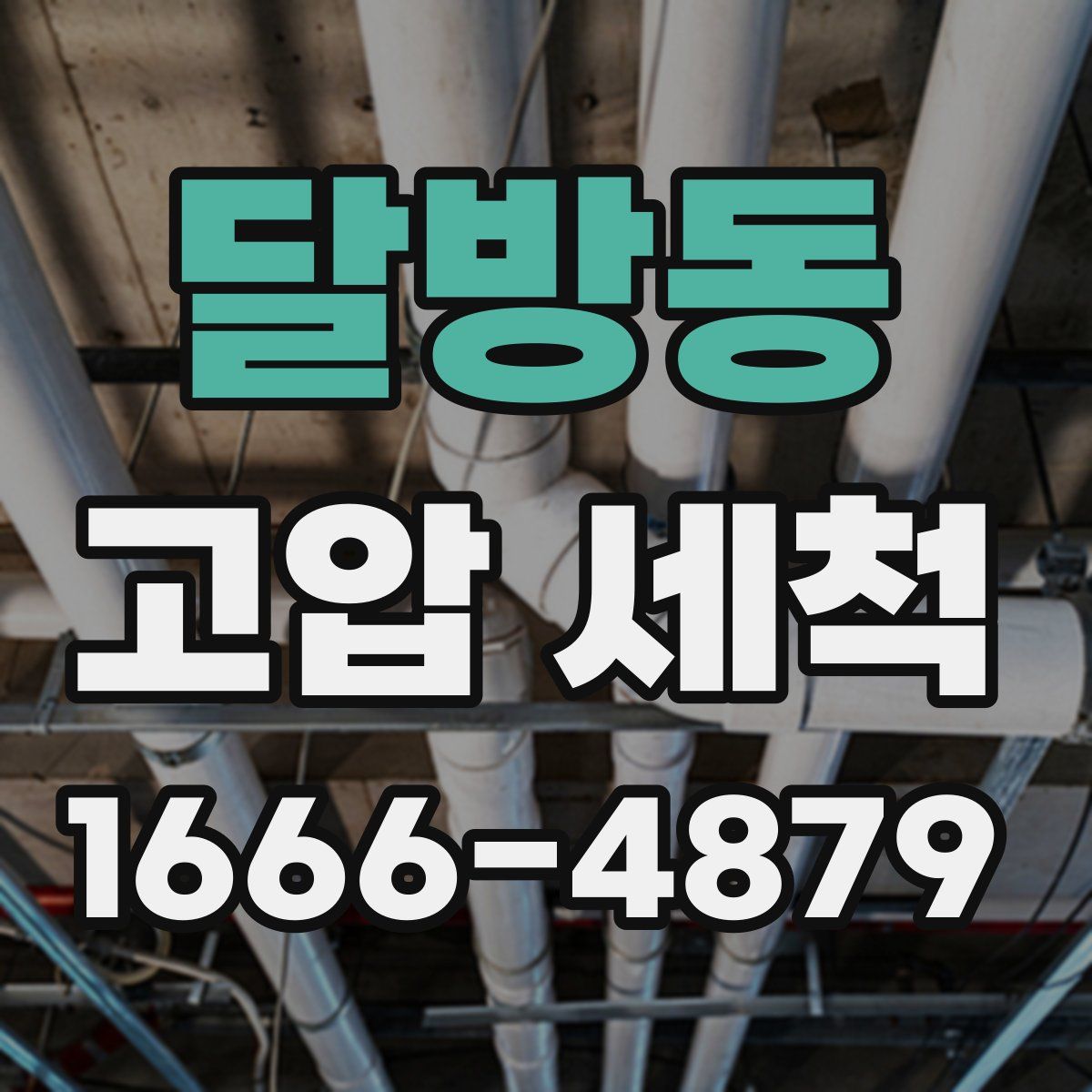 달방동 고압 세척
