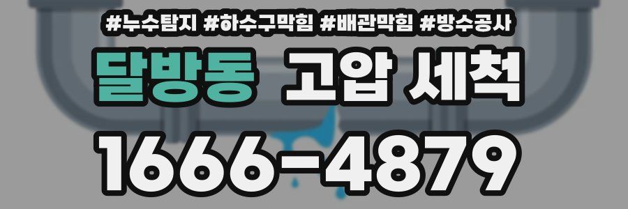 달방동 고압 세척