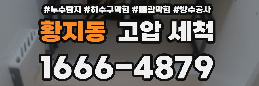황지동 고압 세척