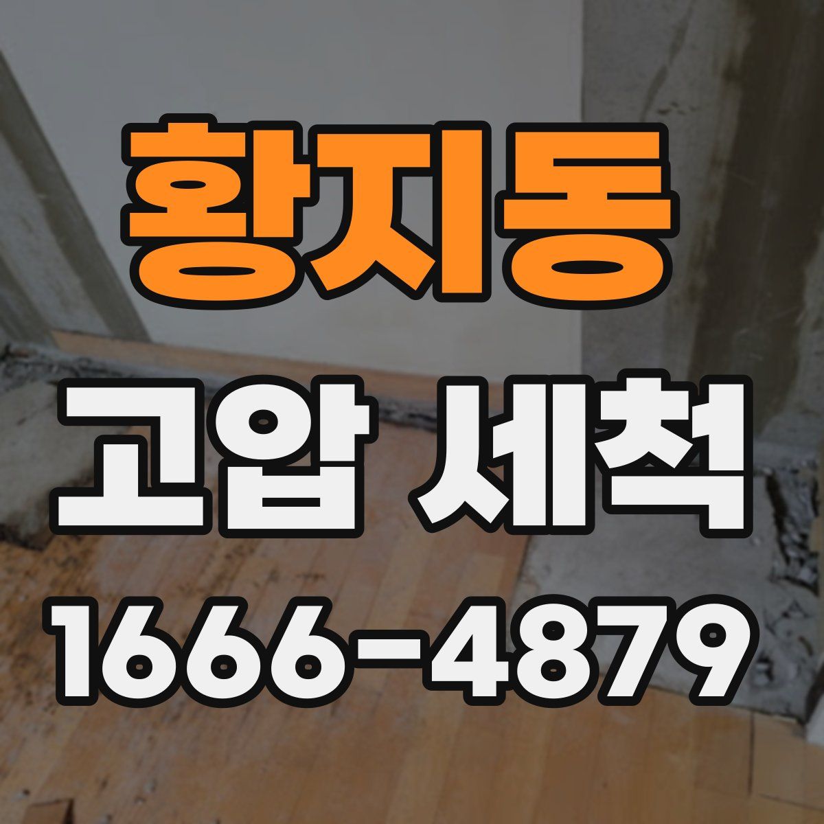 황지동 고압 세척