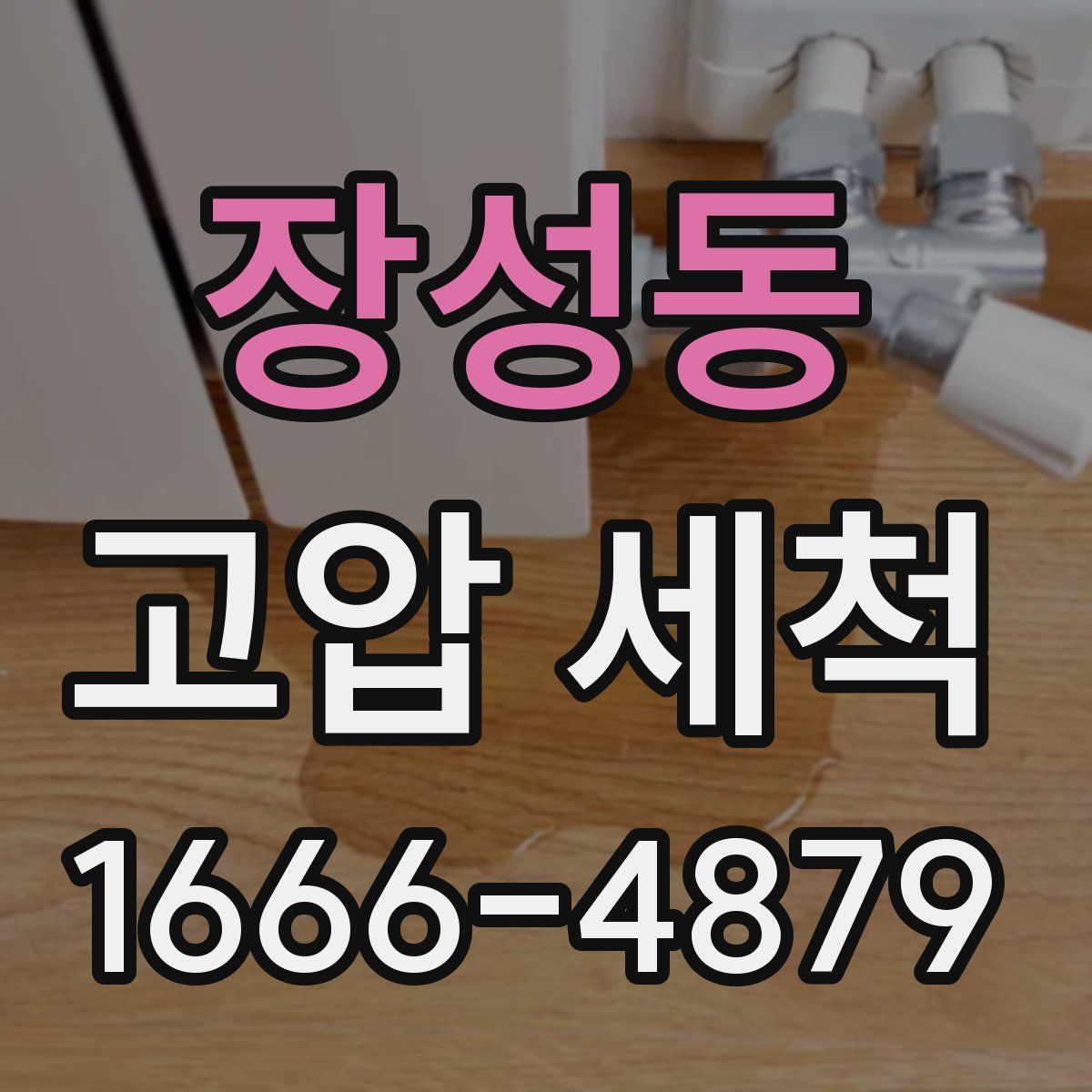 장성동 고압 세척