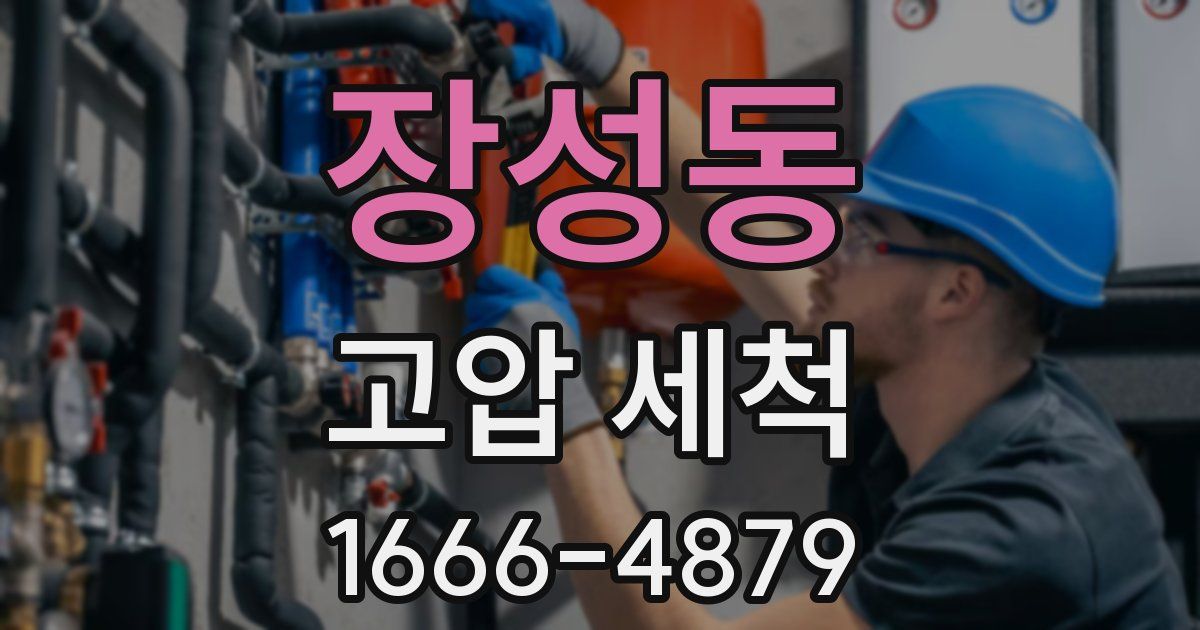 장성동 고압 세척