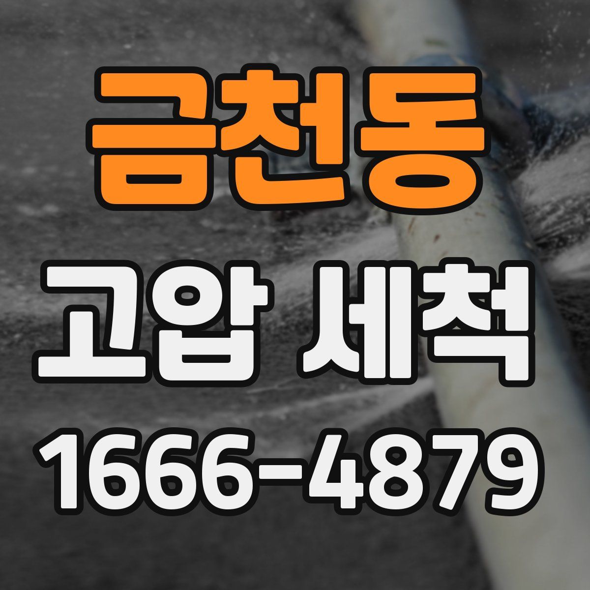 금천동 고압 세척