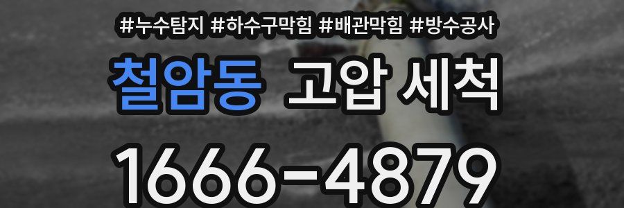 철암동 고압 세척