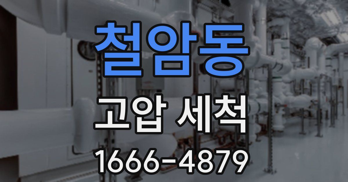 철암동 고압 세척