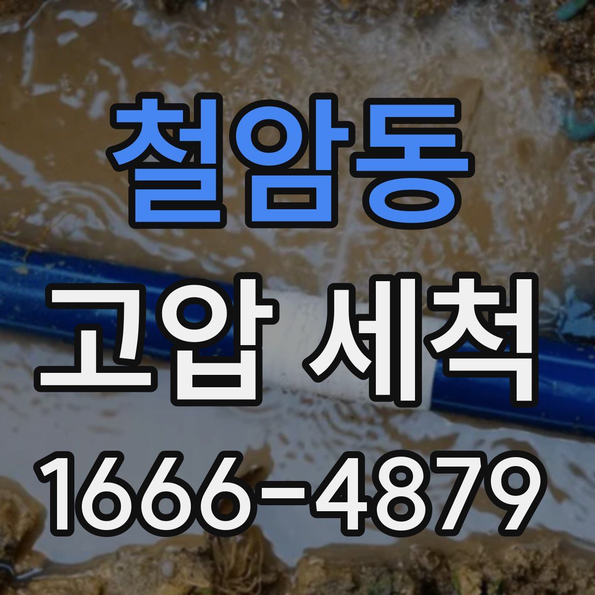 철암동 고압 세척