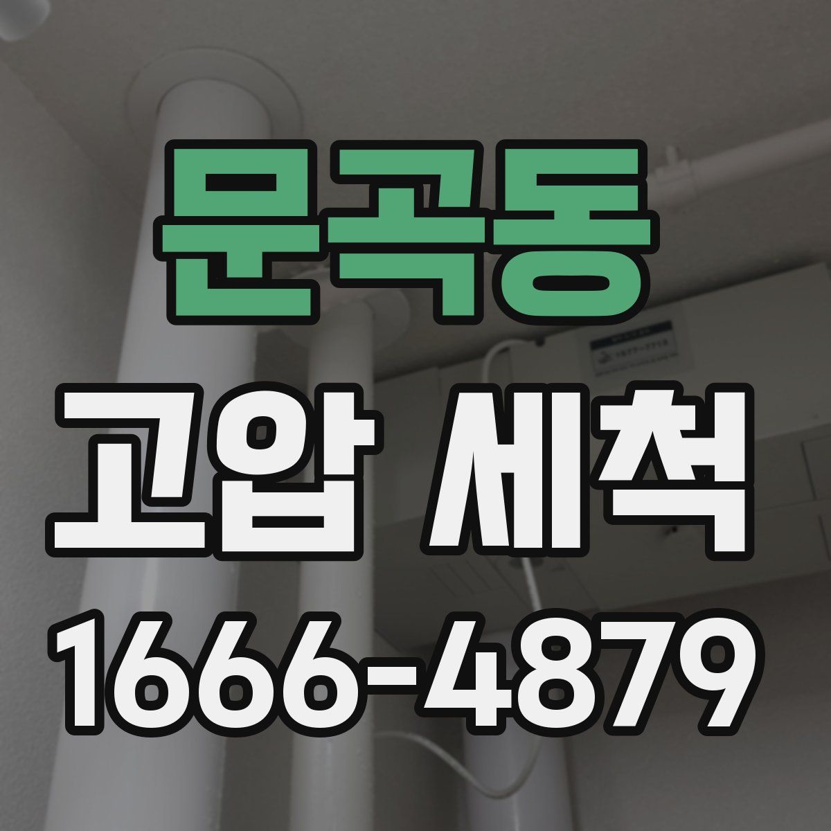문곡동 고압 세척
