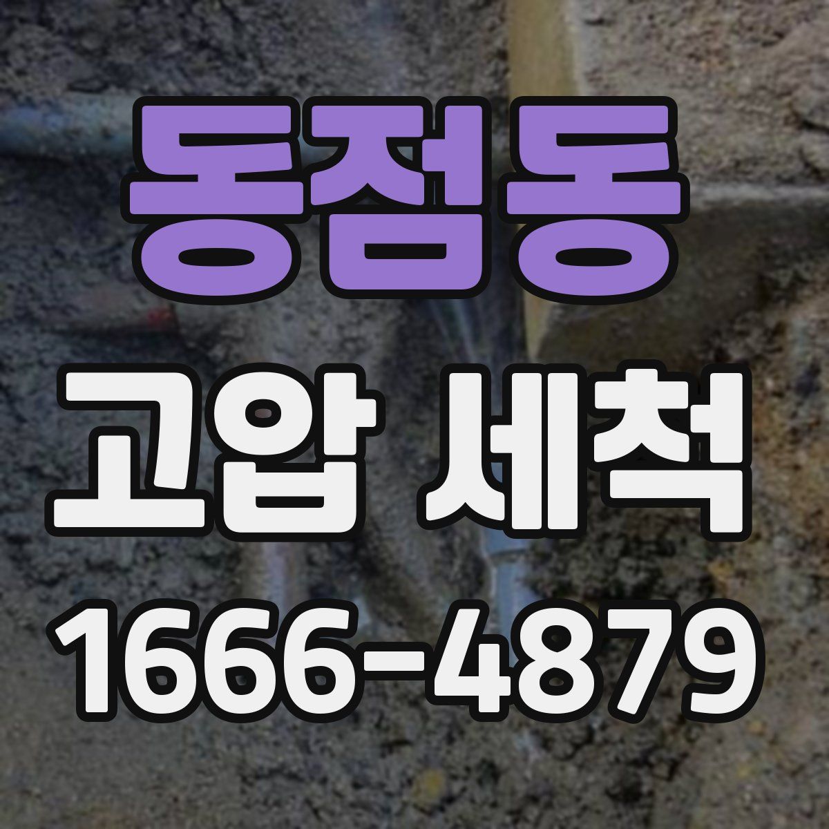 동점동 고압 세척