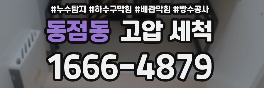 동점동 고압 세척