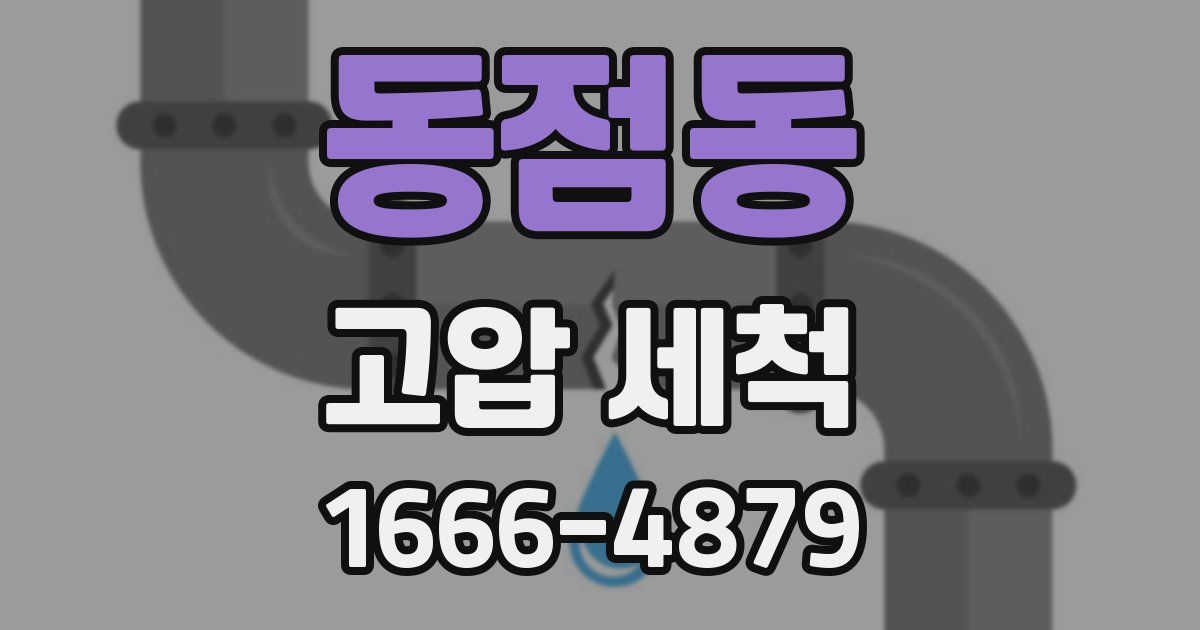 동점동 고압 세척