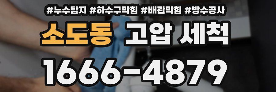소도동 고압 세척