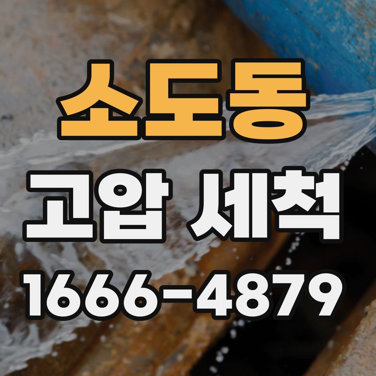 소도동 고압 세척