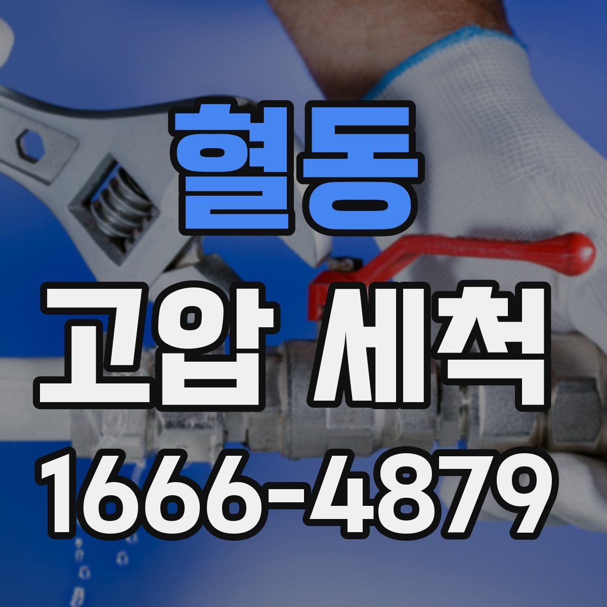 혈동 고압 세척