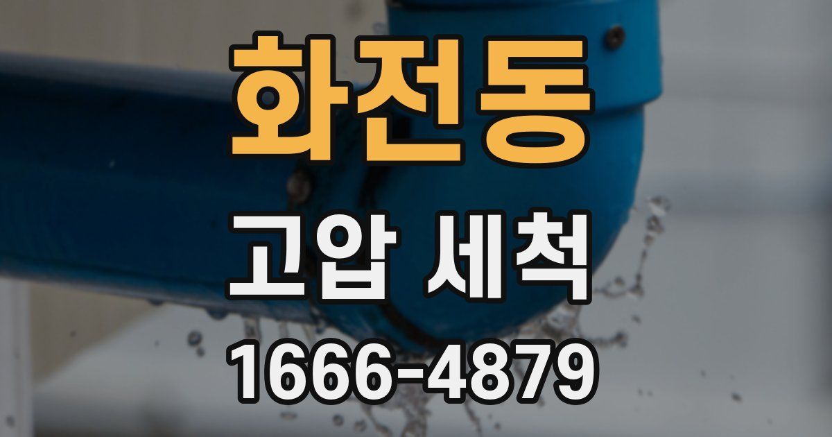 화전동 고압 세척
