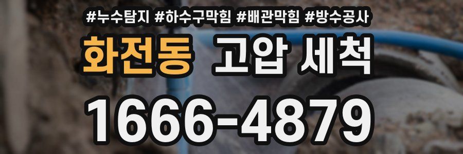 화전동 고압 세척