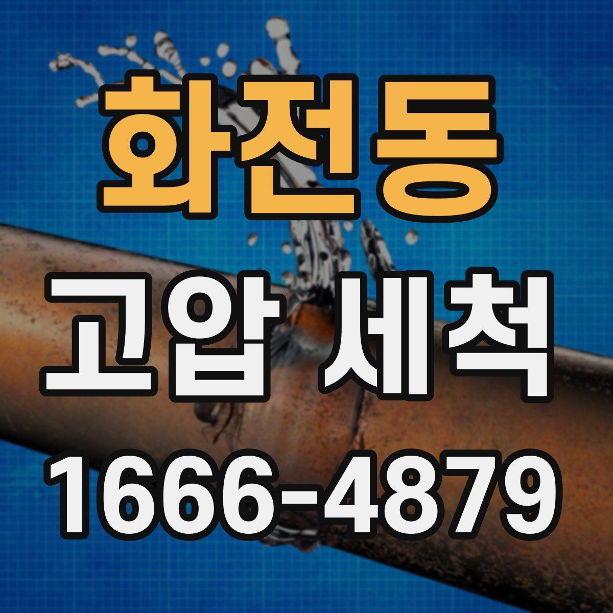 화전동 고압 세척