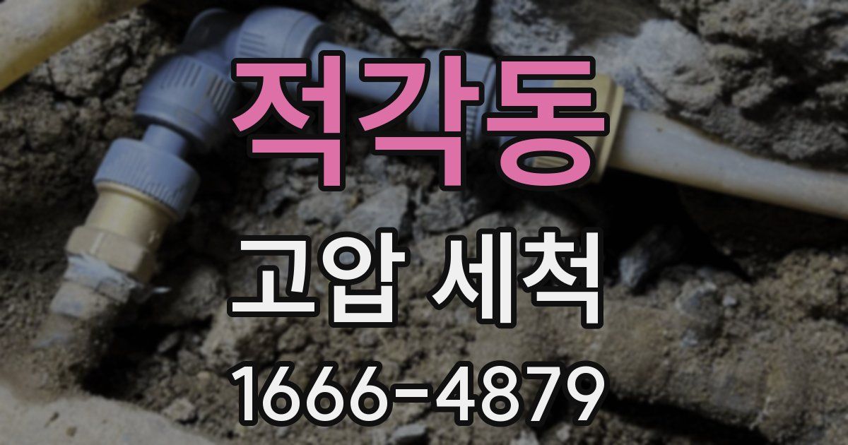 적각동 고압 세척