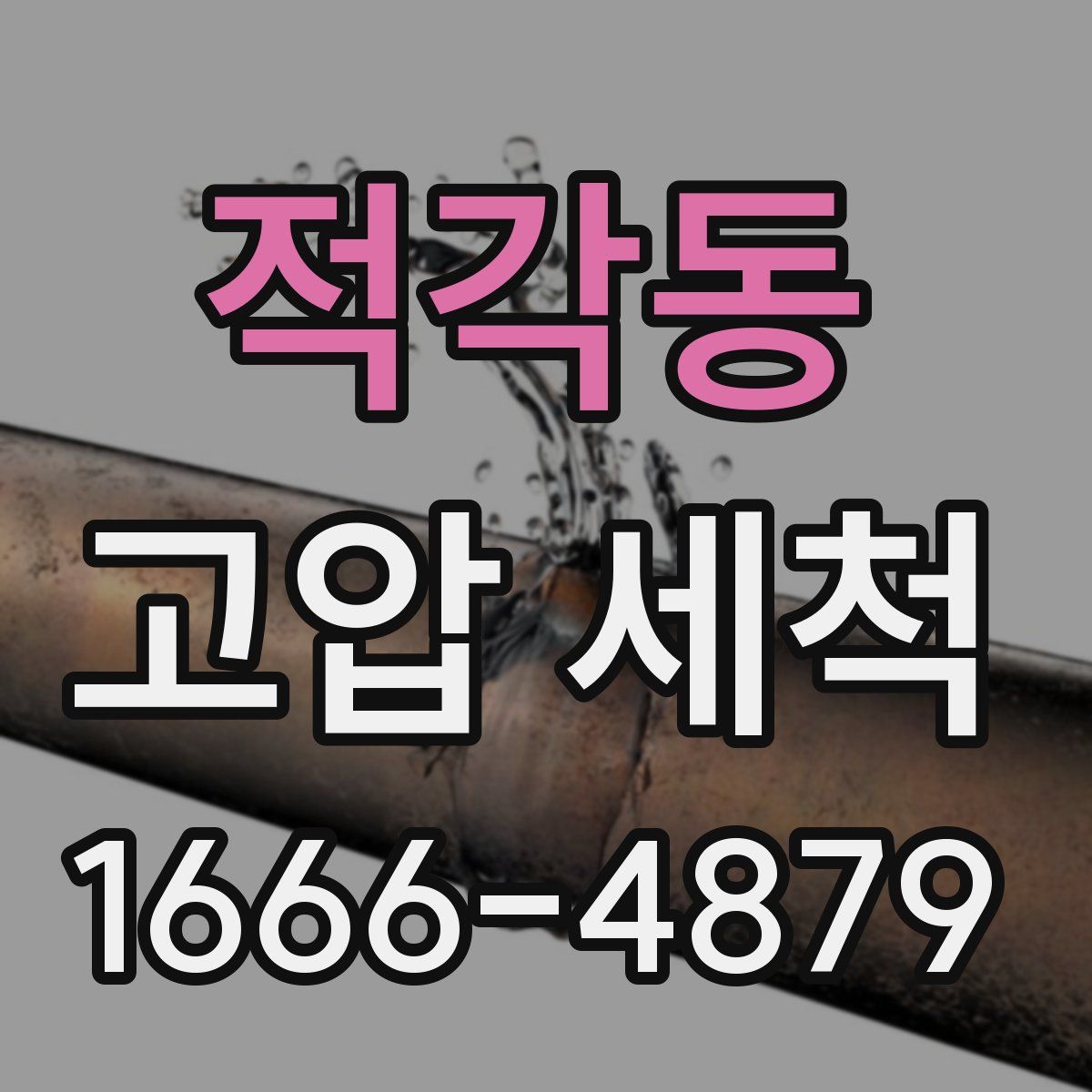 적각동 고압 세척
