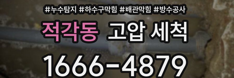 적각동 고압 세척