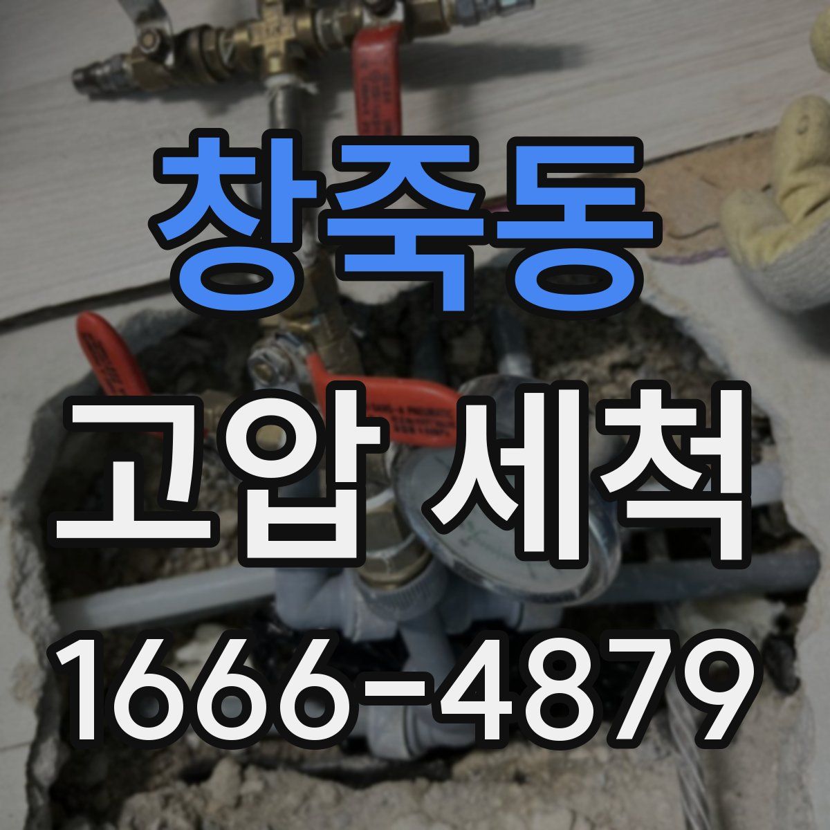 창죽동 고압 세척