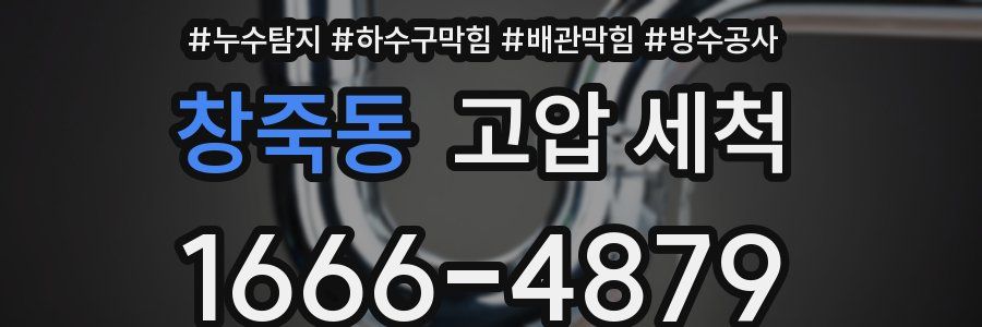 창죽동 고압 세척