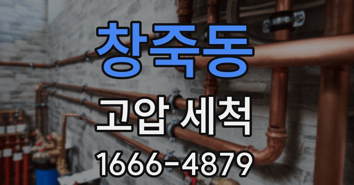 창죽동 고압 세척